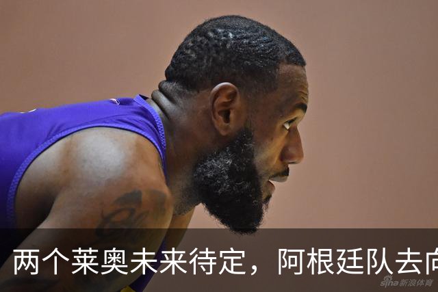 两个莱奥未来待定，阿根廷队去向何方？
