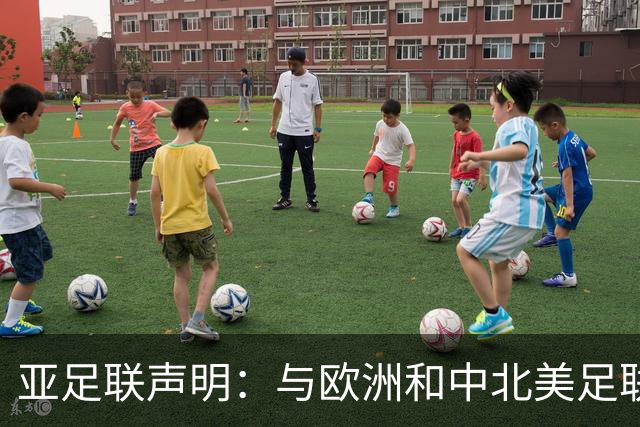 亚足联声明：与欧洲和中北美足联立场一致 反对世界杯私有化