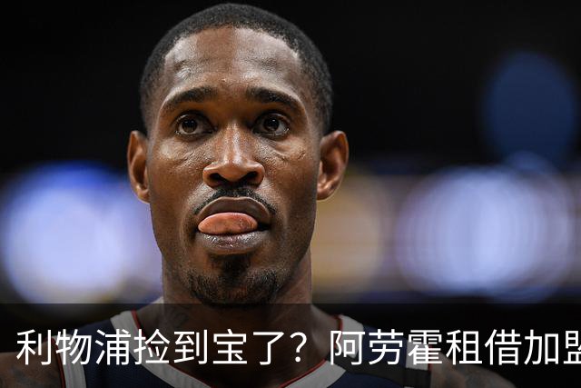 利物浦捡到宝了？阿劳霍租借加盟，红军后防线彻底重生