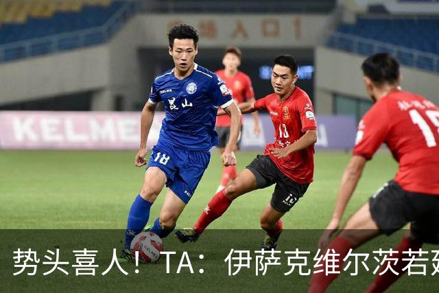 势头喜人！TA：伊萨克维尔茨若延续本场状态，球迷完全能满怀期待