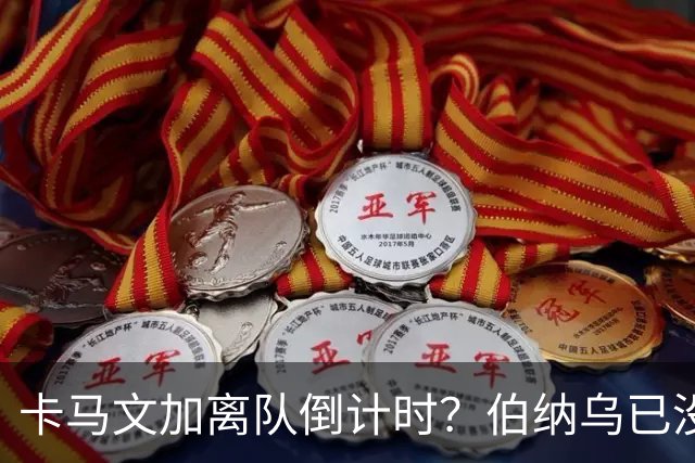 卡马文加离队倒计时？伯纳乌已没他的位置