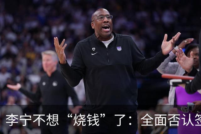 李宁不想“烧钱”了：全面否认签约姆巴佩丨消费参考