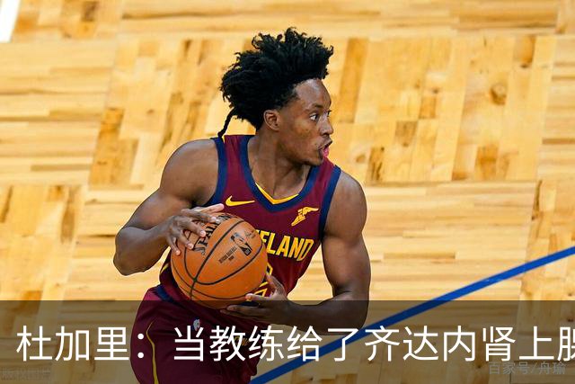杜加里：当教练给了齐达内肾上腺素；他清楚球员和教练的区别