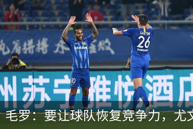毛罗：要让球队恢复竞争力，尤文还缺4名高水平球员