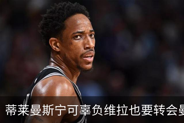 蒂莱曼斯宁可辜负维拉也要转会曼联！两次错失红魔梦，不想再遗憾