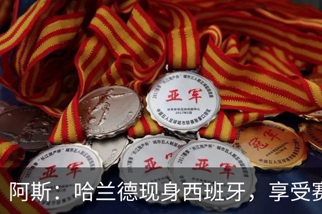 阿斯：哈兰德现身西班牙，享受赛季开始前的最后几天假期