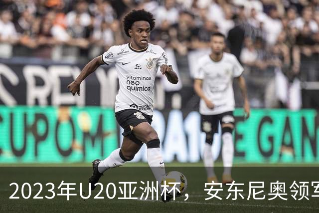 2023年U20亚洲杯，安东尼奥领军U19国足止步八强，李昊两场最佳