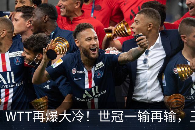 WTT再爆大冷！世冠一输再输，王楚钦确定回归，国乒似乎要变天了